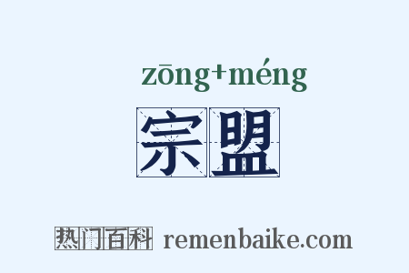 宗盟是什么意思的图片